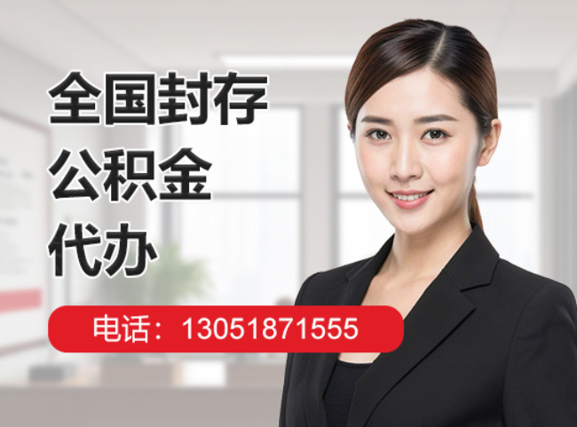 松桃封存公积金代办