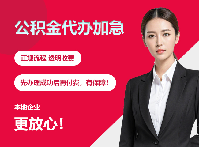 松桃公积金提取代办加急