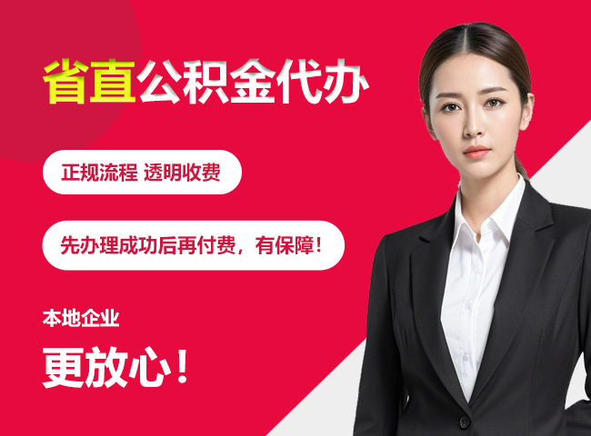 松桃省直公积金提取条件